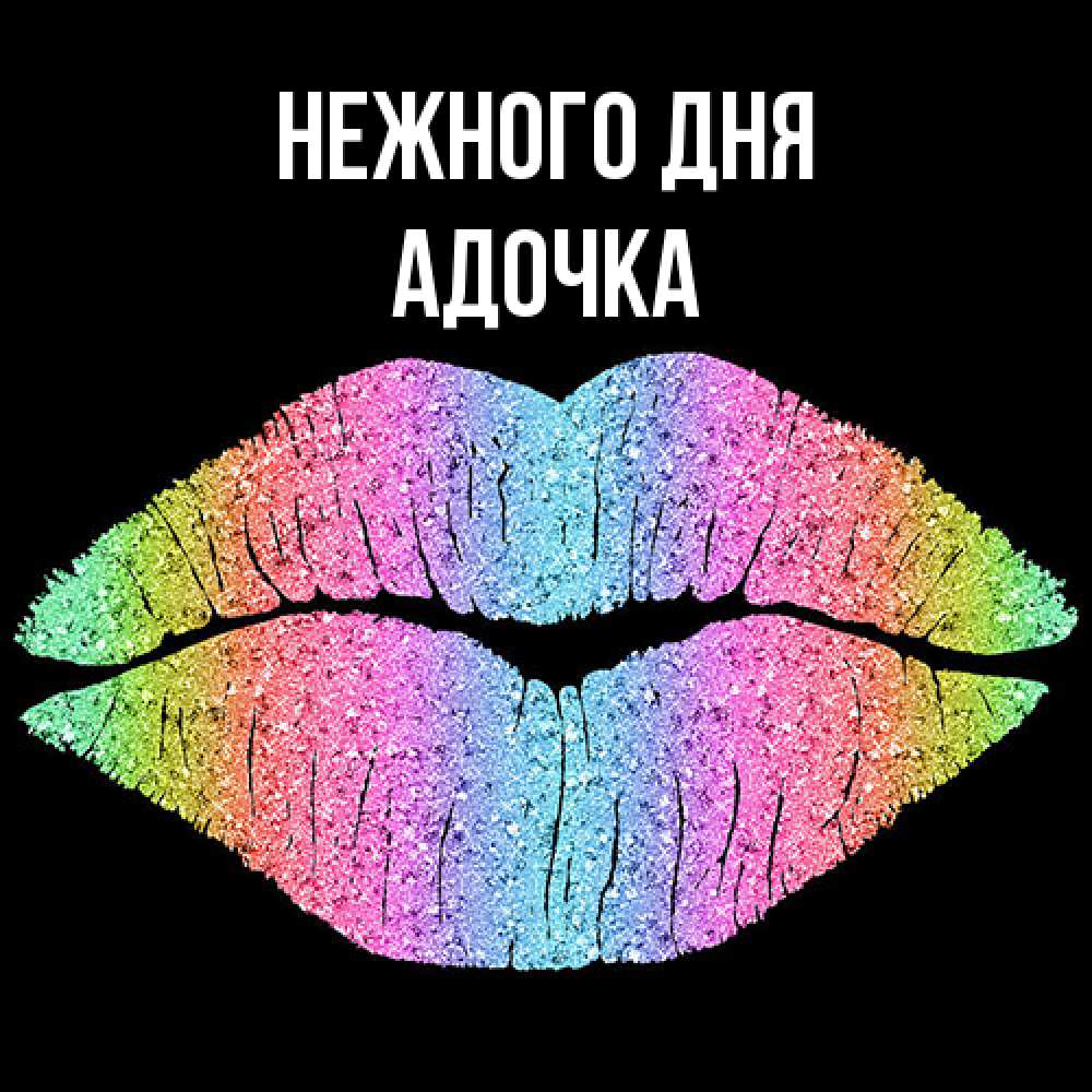 Открытка  с именем. Адочка, Нежного дня  