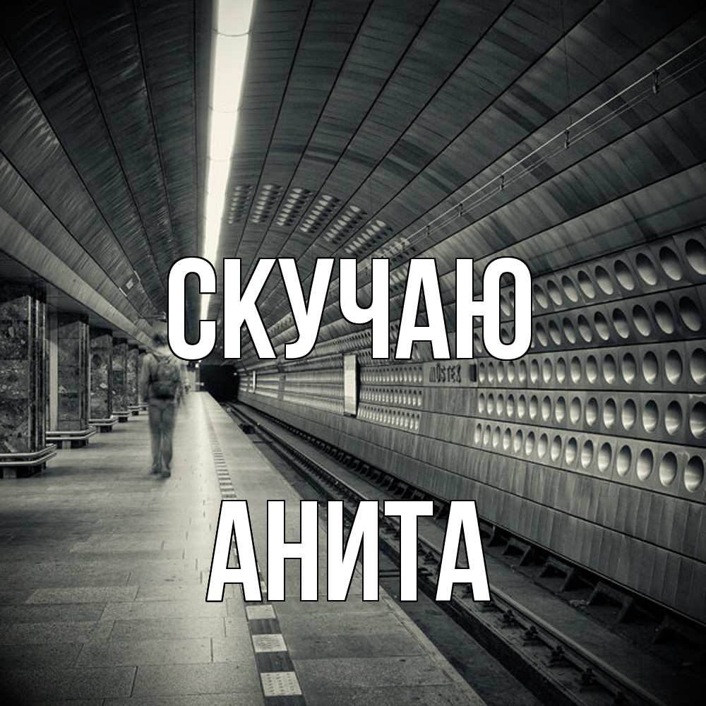 Открытка  с именем. Анита, Скучаю  