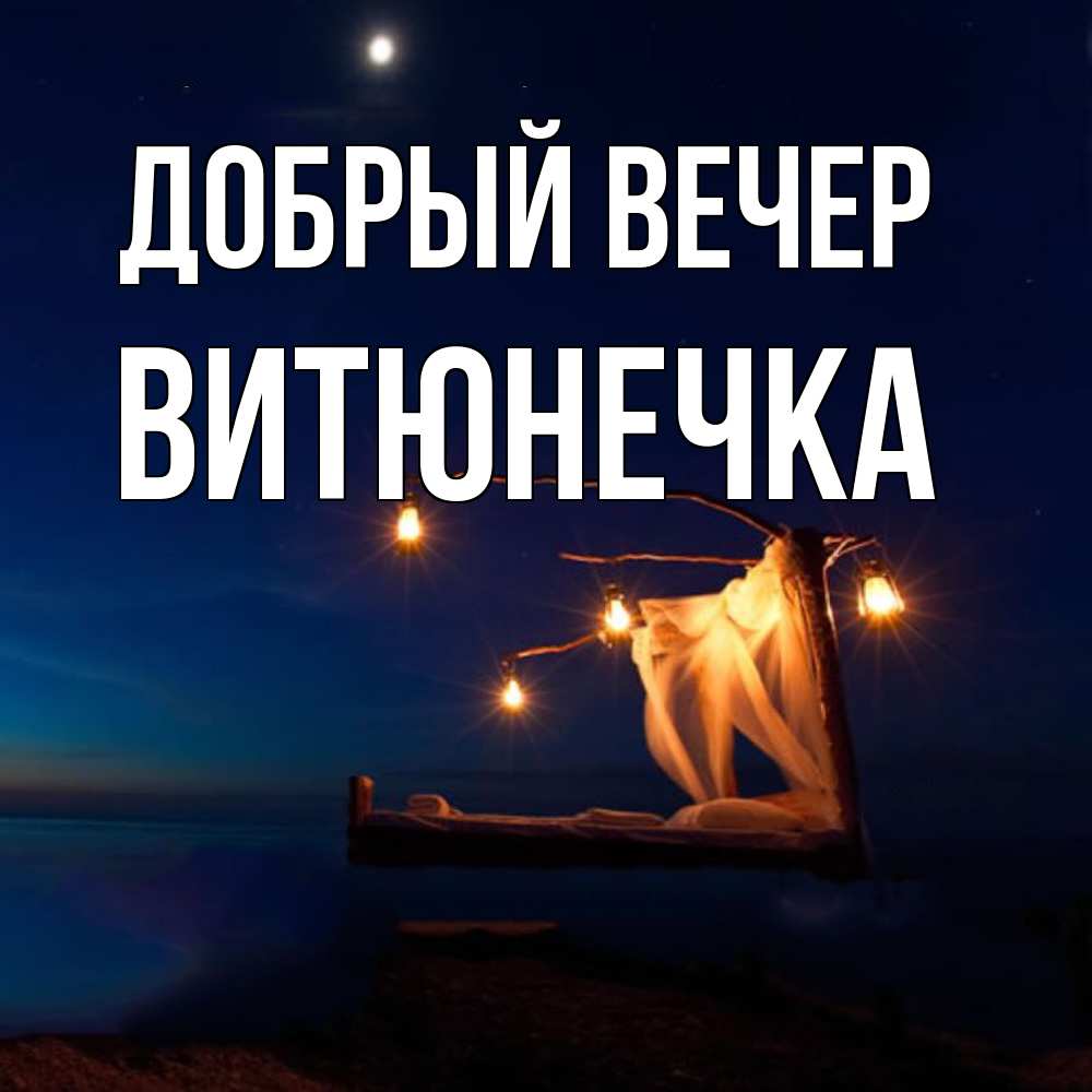 Открытка  с именем. Витюнечка, Добрый вечер  