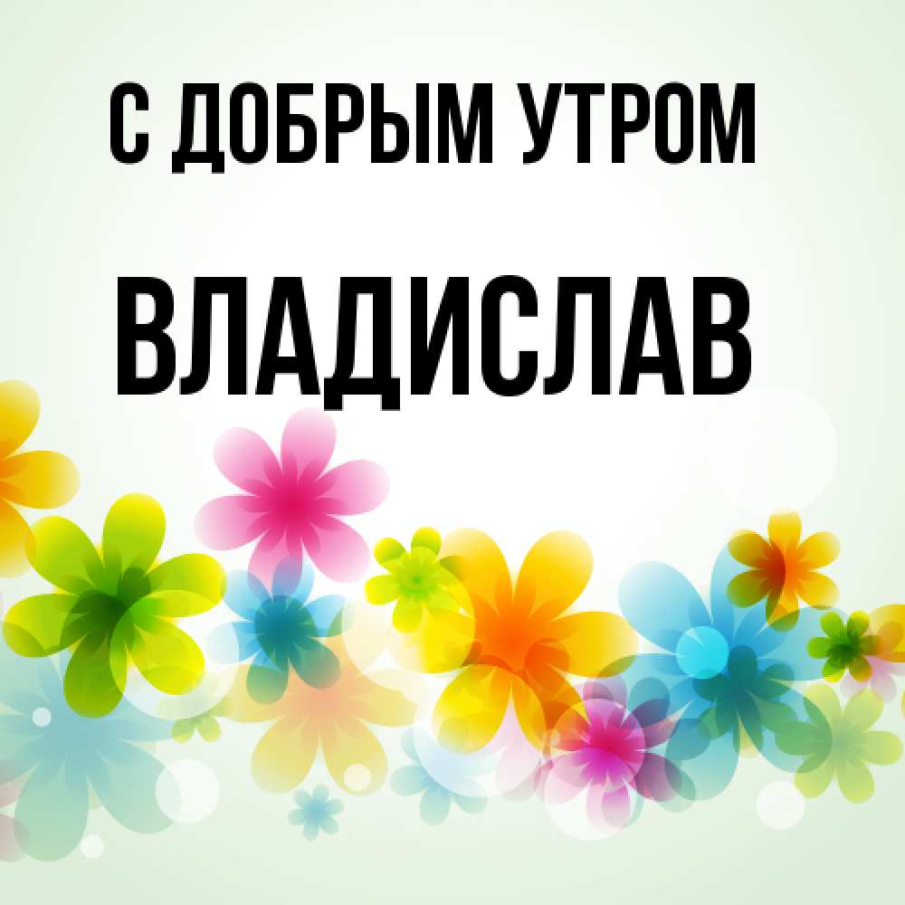 Открытка  с именем. Владислав, С добрым утром  