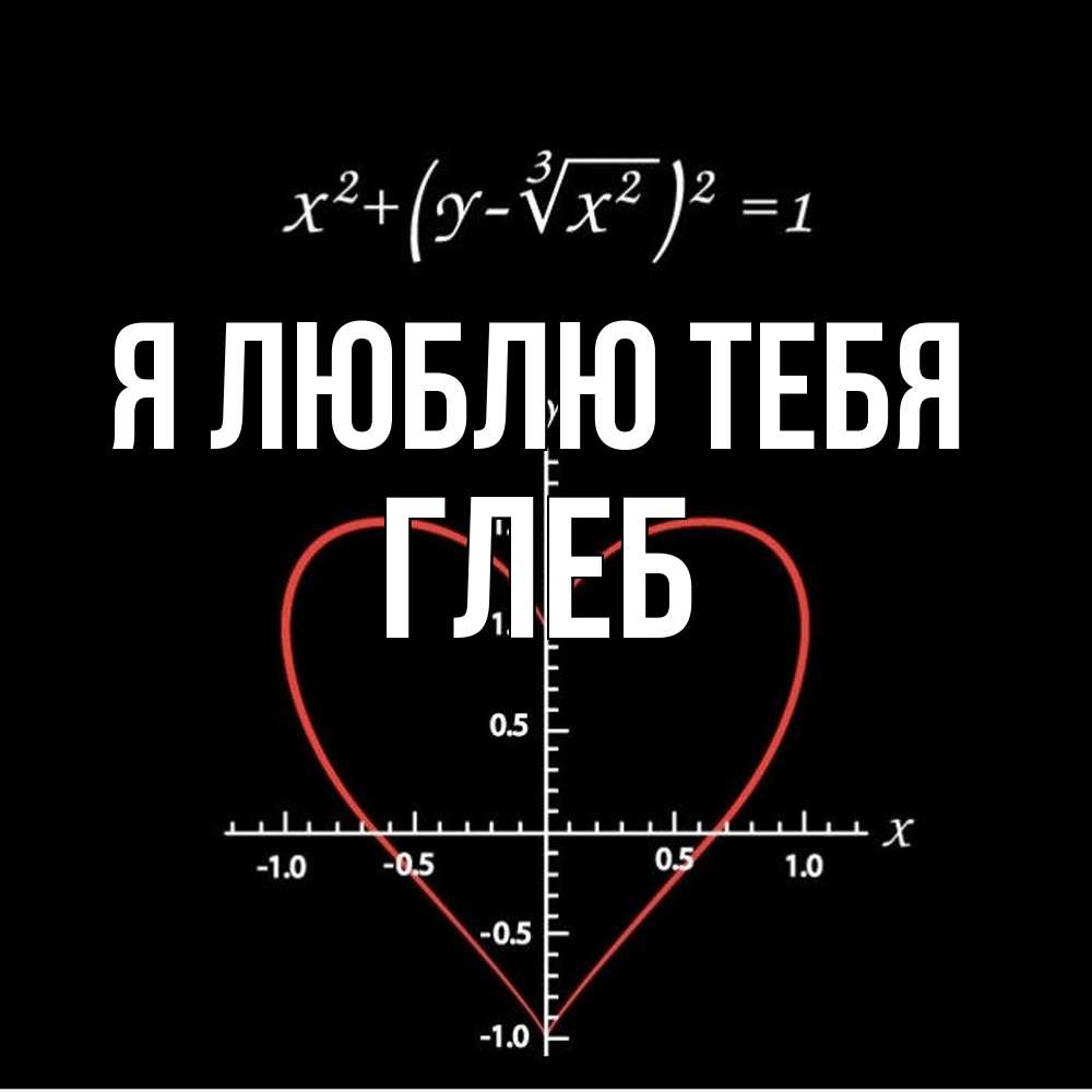Открытка  с именем. Глеб, Я люблю тебя  
