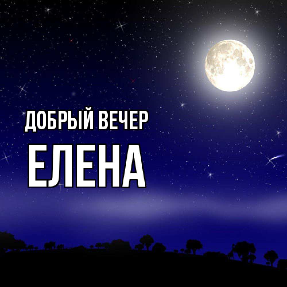 Открытка  с именем. ЕЛЕНА, Добрый вечер  