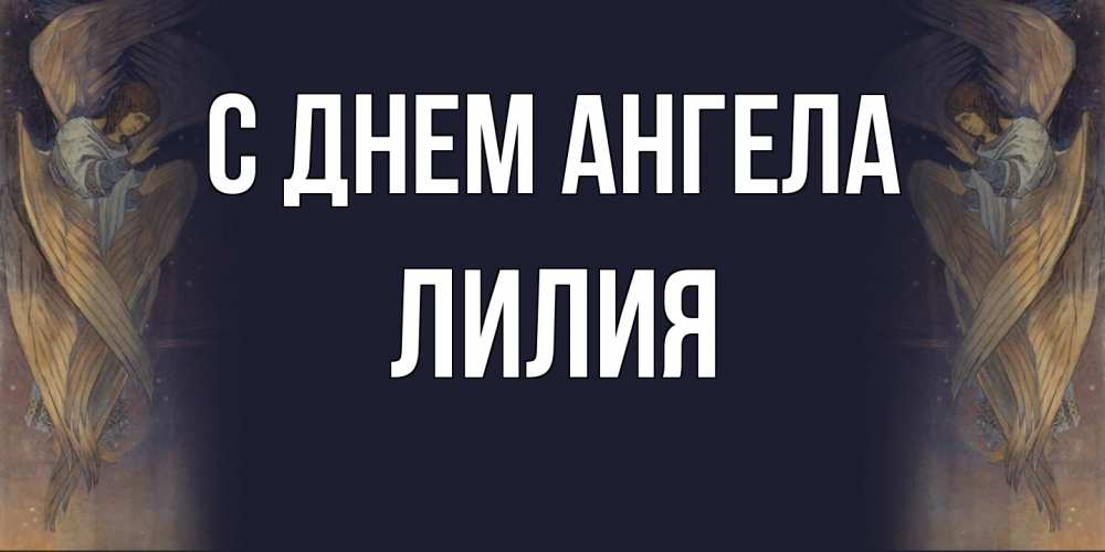 Открытка  с именем. ЛИлия, С днем ангела  