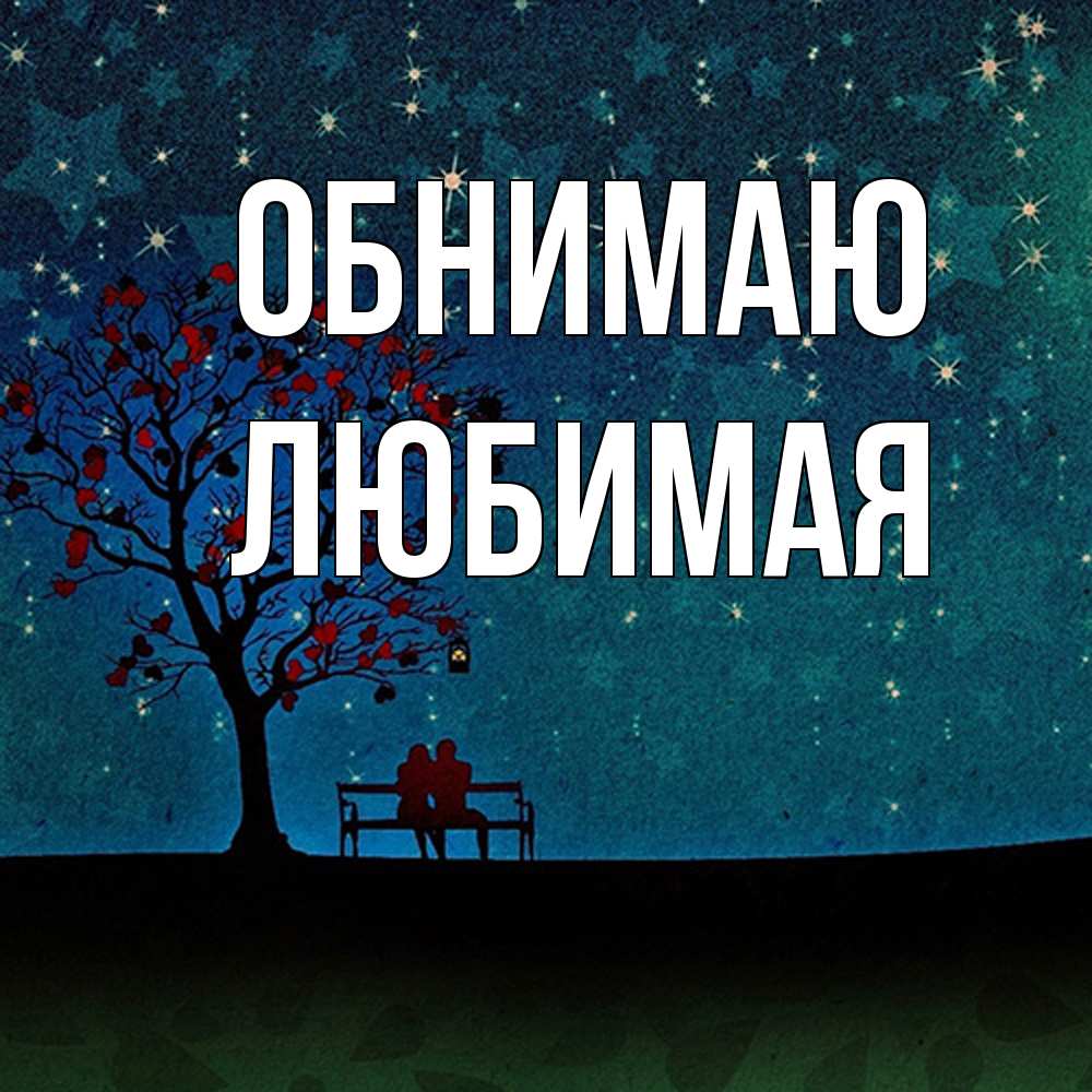 Открытка  с именем. Любимая, Обнимаю  