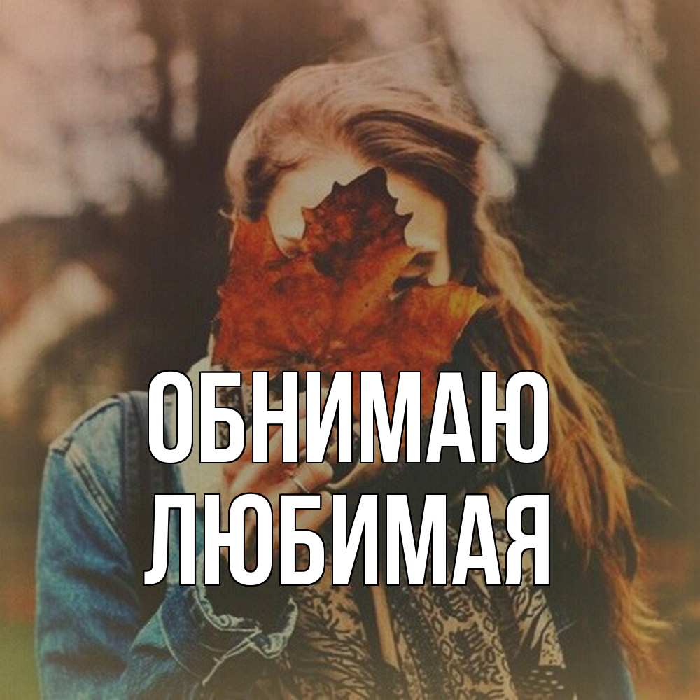 Открытка  с именем. Любимая, Обнимаю  