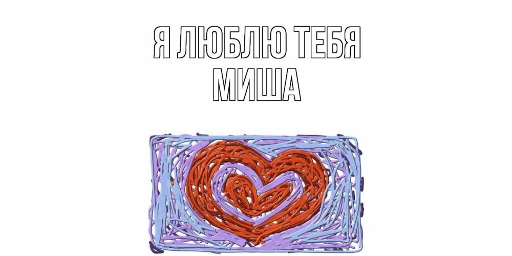 Открытка  с именем. Миша, Я люблю тебя  