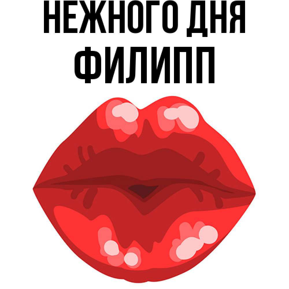 Открытка  с именем. Филипп, Нежного дня  