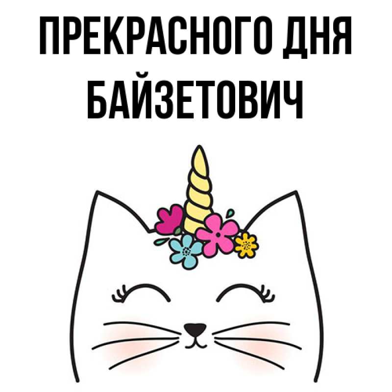 Картинка Прекрасного дня, Байзетович