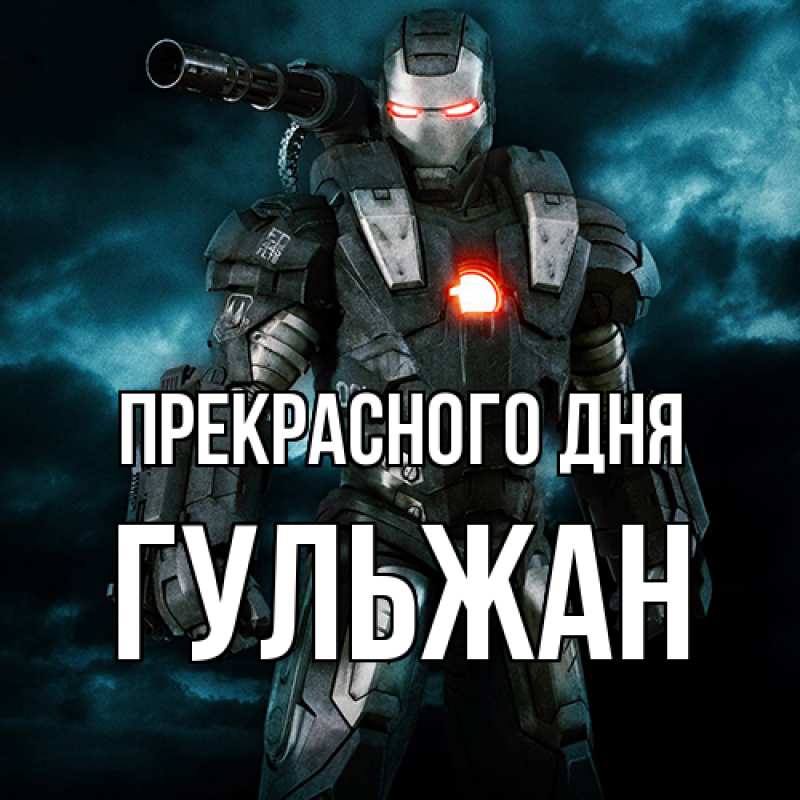 Картинка Прекрасного дня, Гульжан