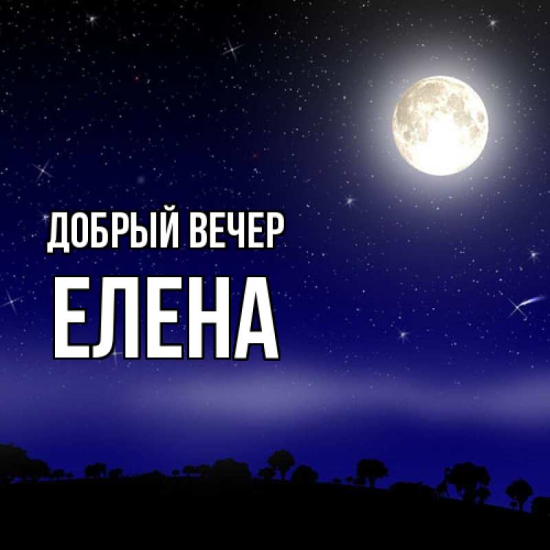 Картинка Добрый вечер, ЕЛЕНА