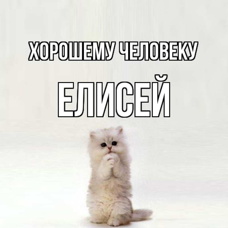 Картинка Хорошему человеку, Елисей