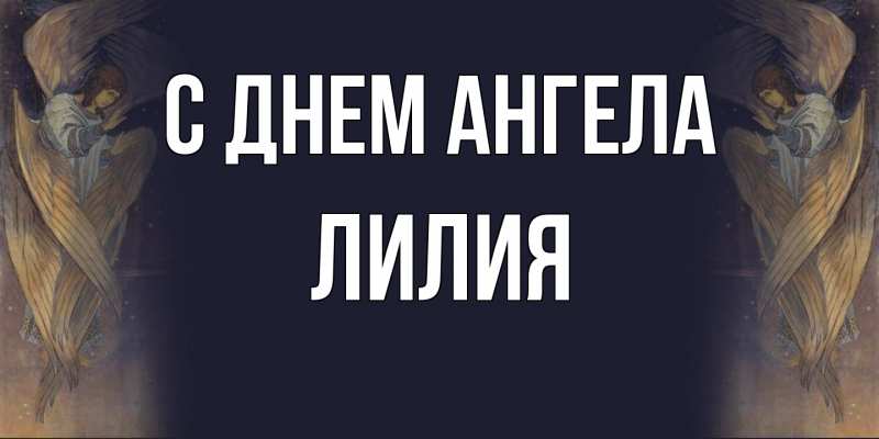 Картинка С днем ангела, ЛИлия