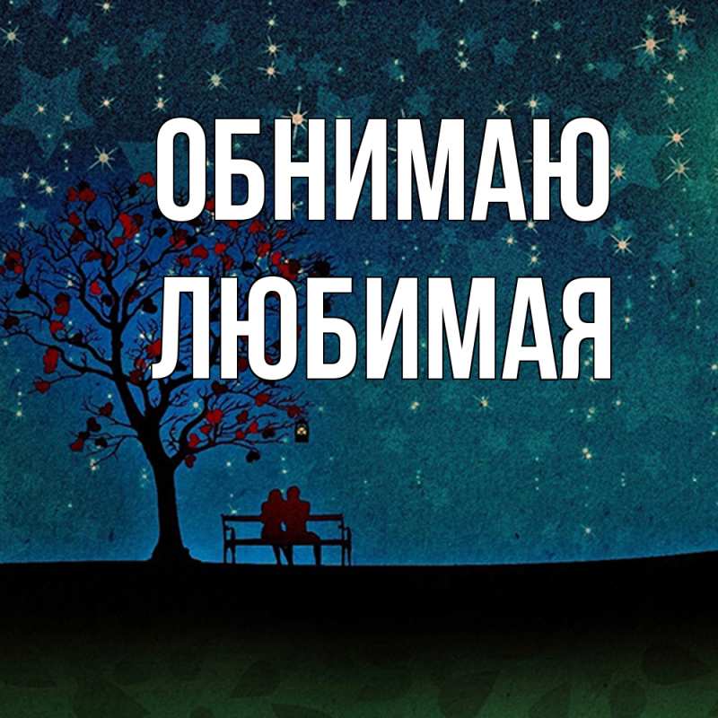 Картинка Обнимаю, Любимая