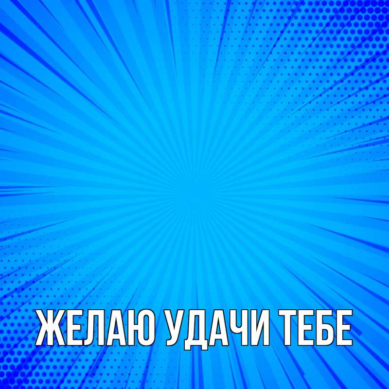 Картинка Желаю удачи тебе, 