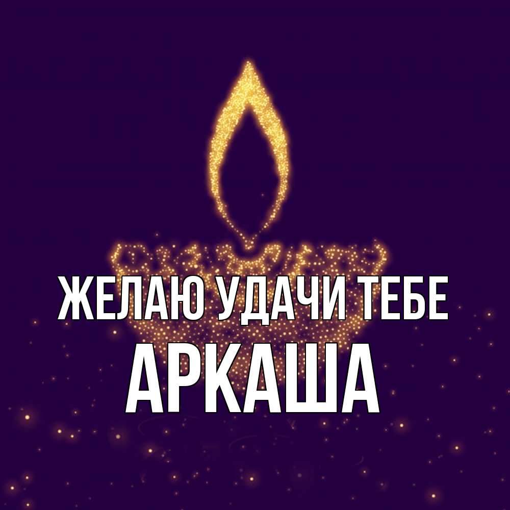 Открытка  с именем. Аркаша, Желаю удачи тебе  