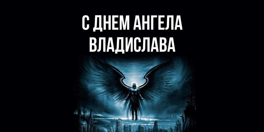 Открытка  с именем. Владислава, С днем ангела  