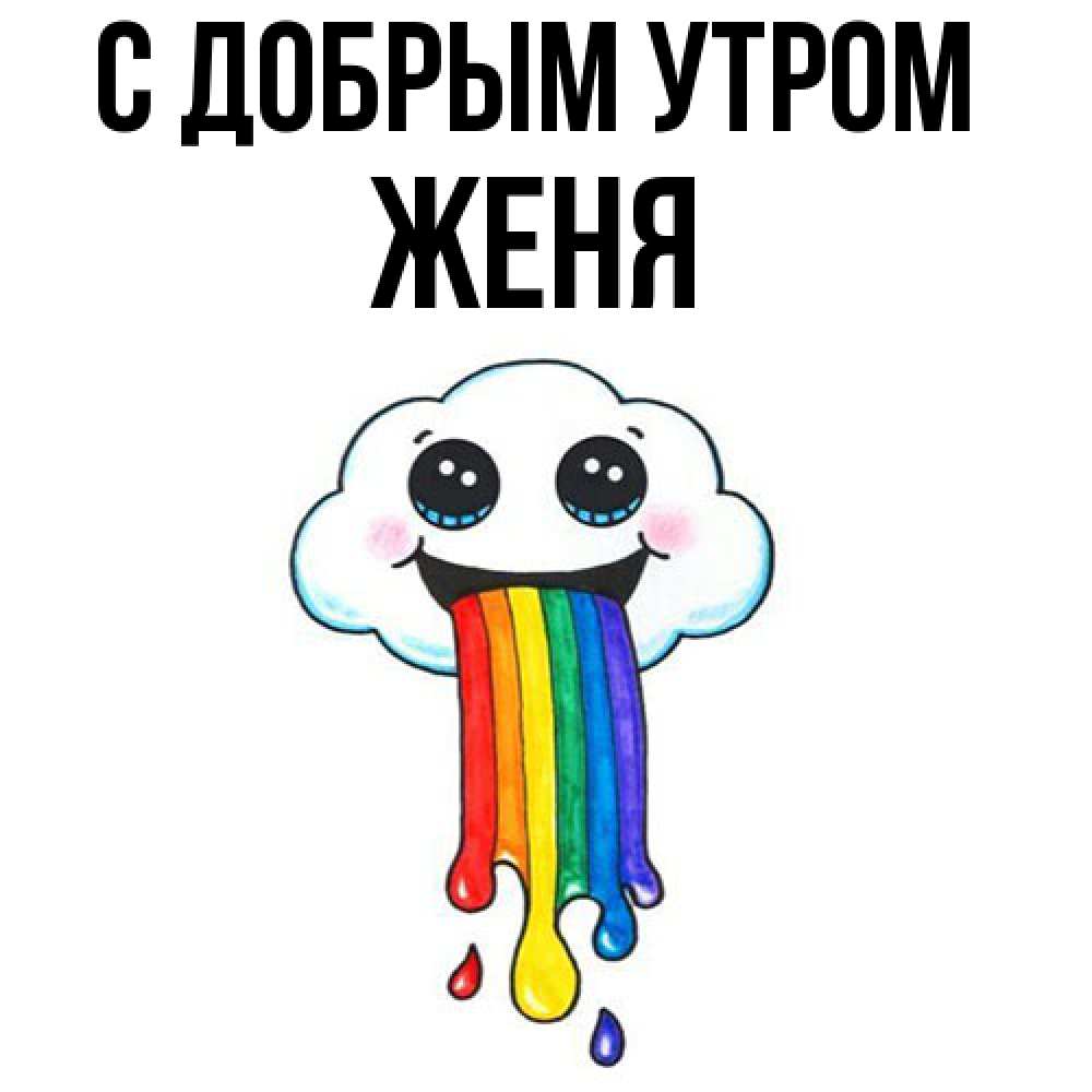 Открытка  с именем. Женя, С добрым утром  