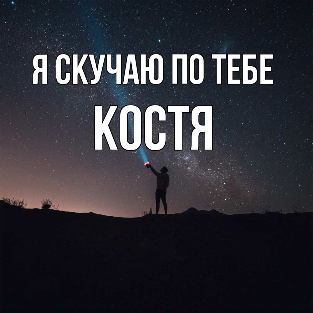 Открытка  с именем. Костя, Я скучаю по тебе  