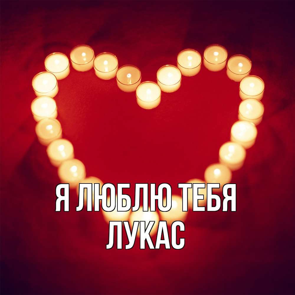 Открытка  с именем. Лукас, Я люблю тебя  