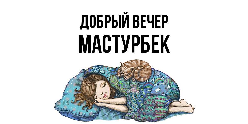 Открытка  с именем. Мастурбек, Добрый вечер  