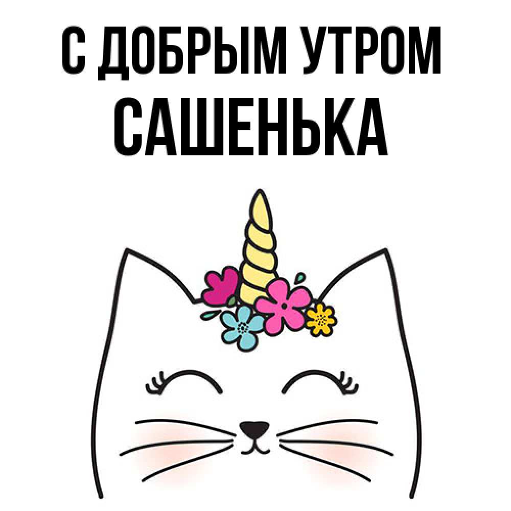Открытка  с именем. Сашенька, С добрым утром  
