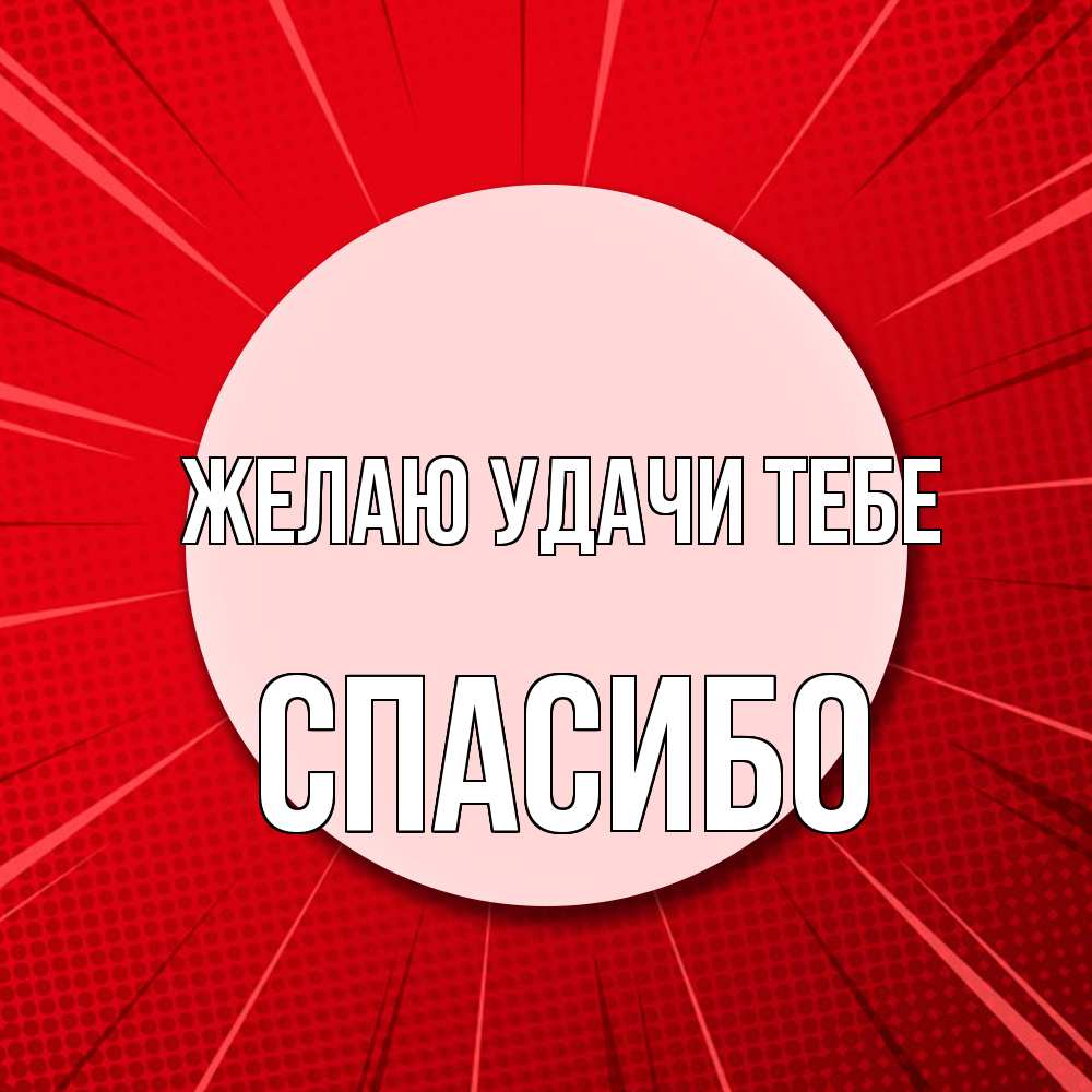Открытка  с именем. спасибо, Желаю удачи тебе  