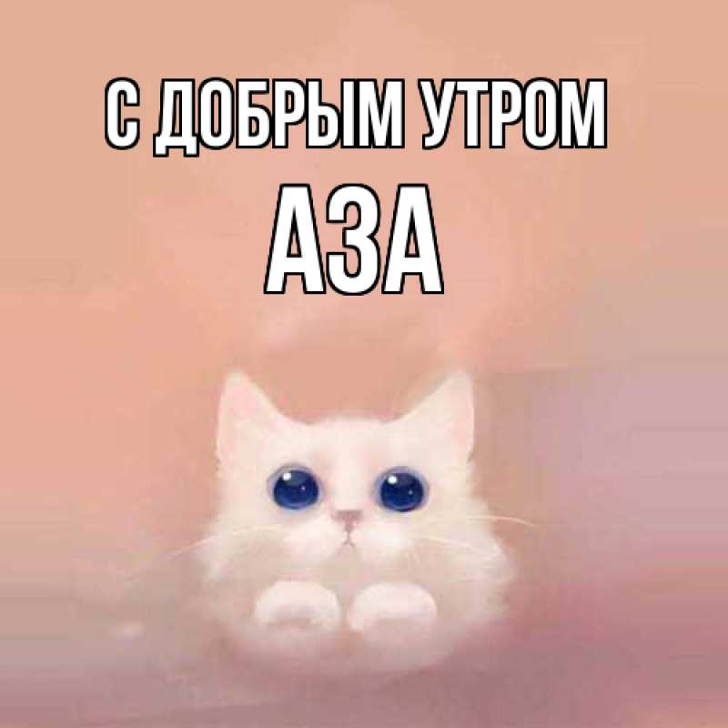 Картинка С добрым утром, Аза