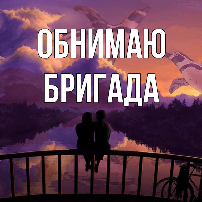 Картинка Обнимаю, Бригада