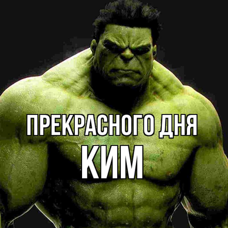 Картинка Прекрасного дня, Ким