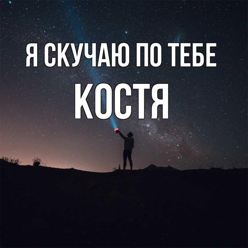 Картинка Я скучаю по тебе, Костя