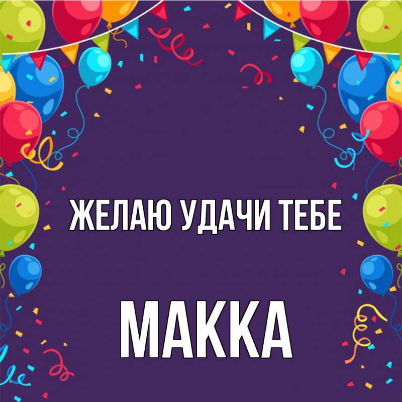 Картинка Желаю удачи тебе, Макка