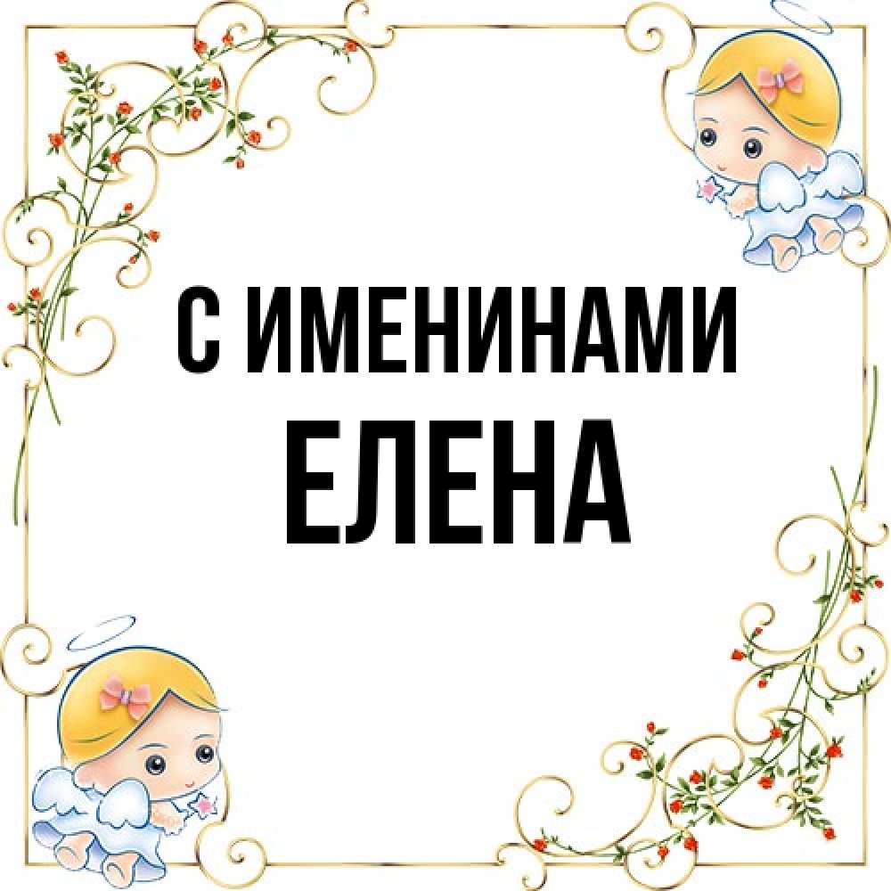 Именины Елены Картинки