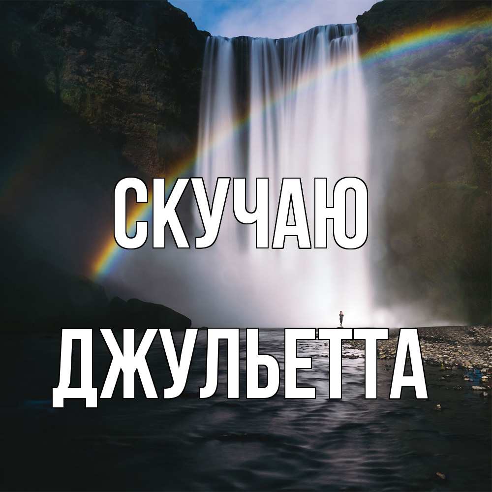 Открытка  с именем. Джульетта, Скучаю  