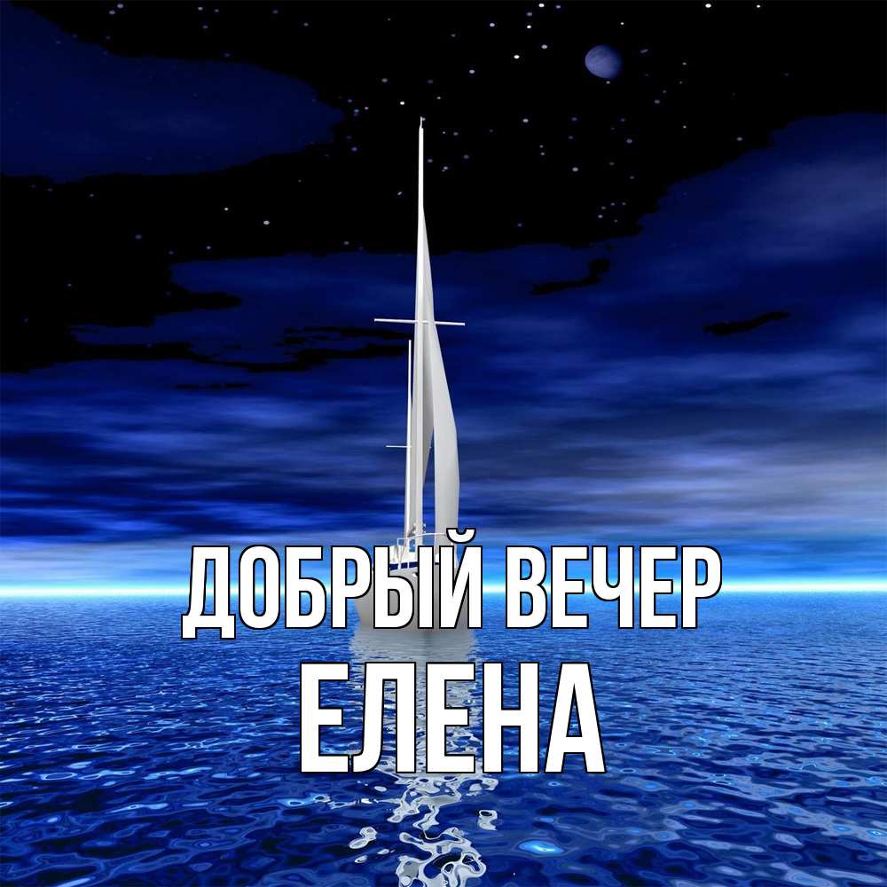 Открытка  с именем. Елена, Добрый вечер  