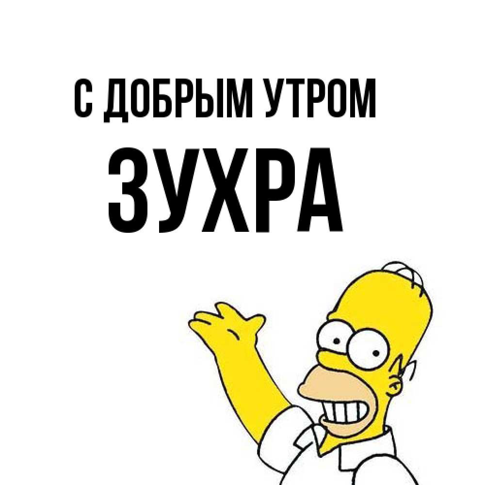 Открытка  с именем. Зухра, С добрым утром  