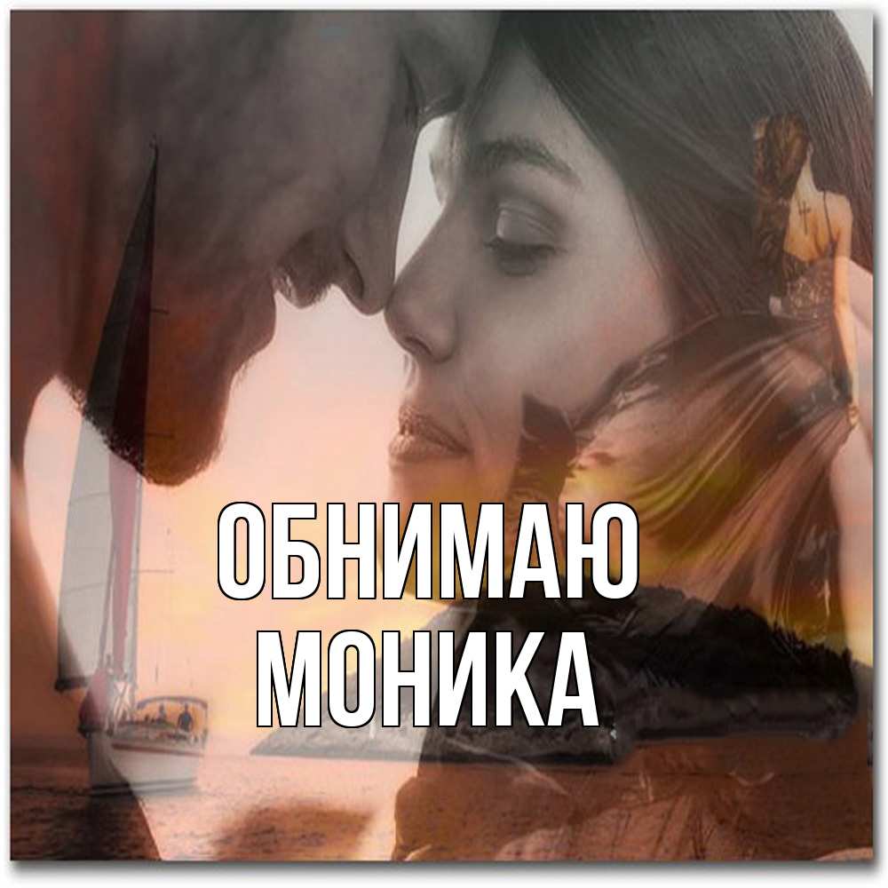 Открытка  с именем. Моника, Обнимаю  