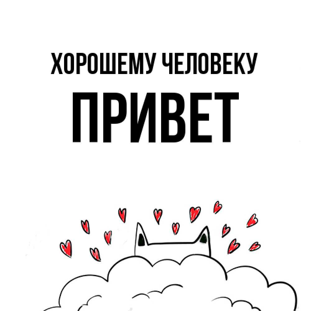 Открытка  с именем. Привет, Хорошему человеку  