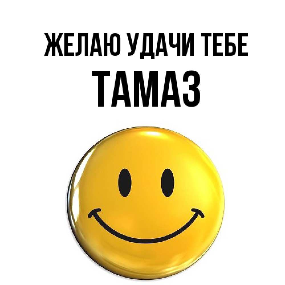 Открытка  с именем. Тамаз, Желаю удачи тебе  
