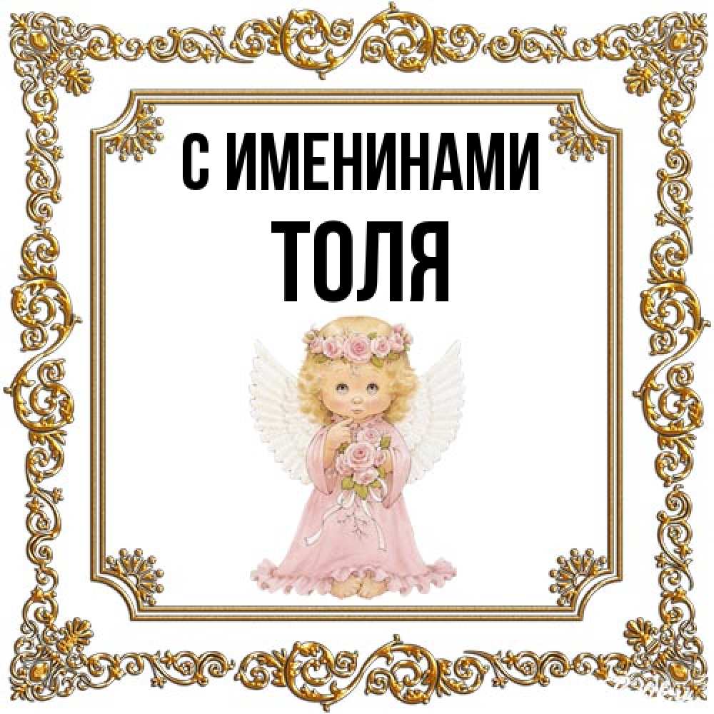 Открытка  с именем. Толя, С именинами  