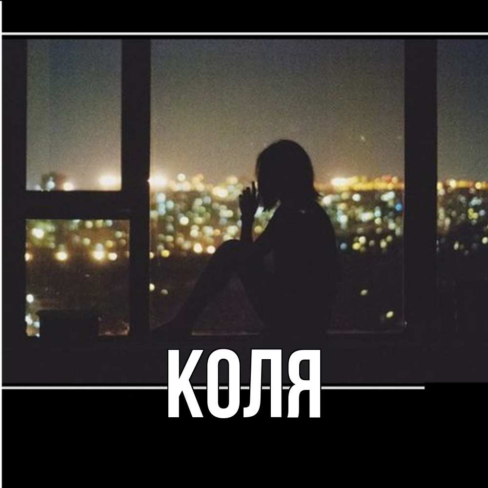 Открытка  с именем. коля, Главная  