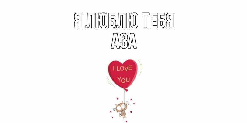 Картинка Я люблю тебя, Аза