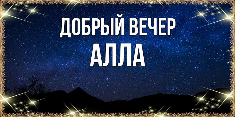 Картинка Добрый вечер, Алла