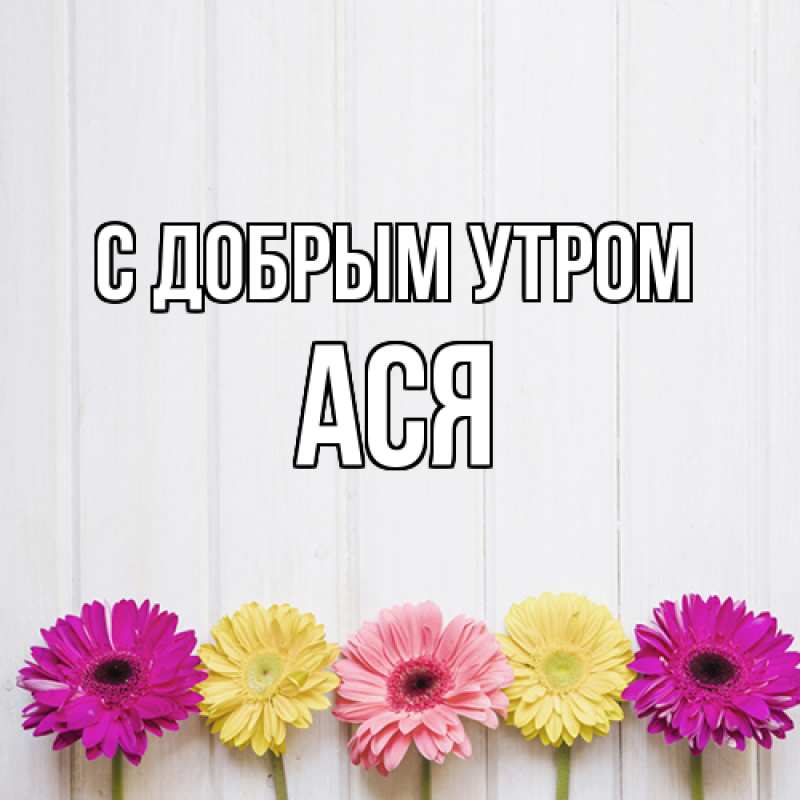 Картинка С добрым утром, Ася