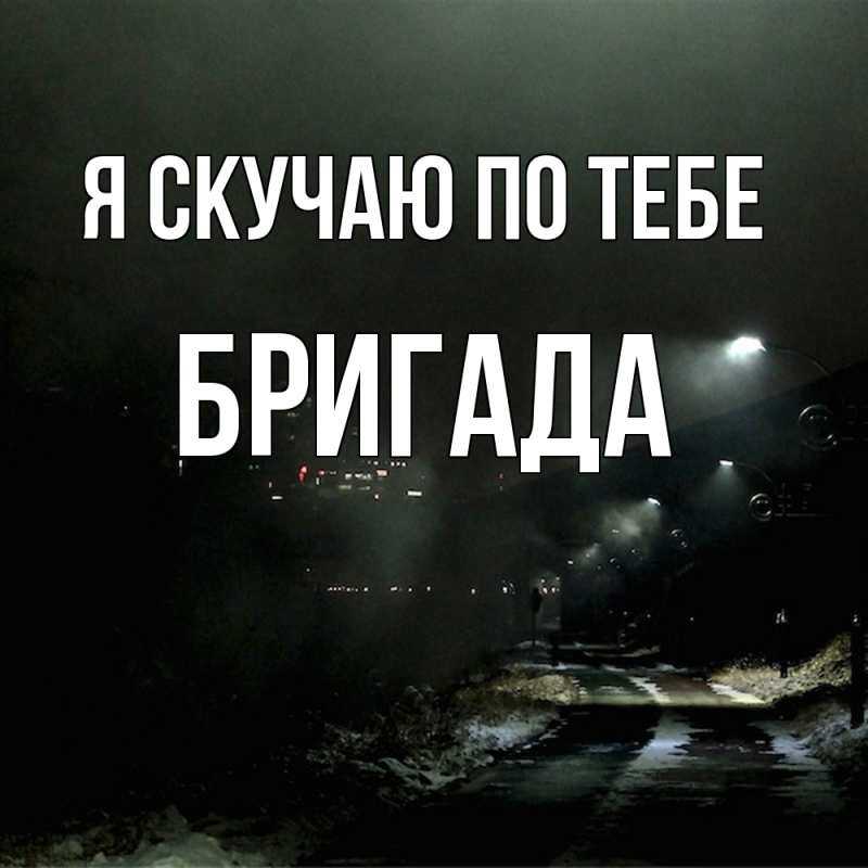 Картинка Я скучаю по тебе, Бригада