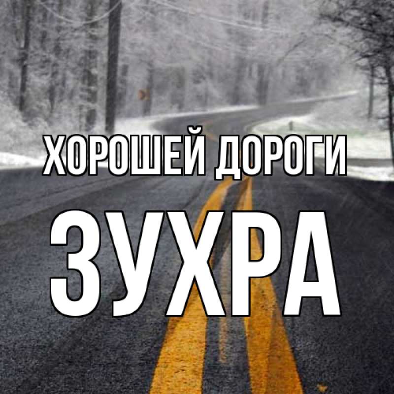 Картинка Хорошей дороги, Зухра