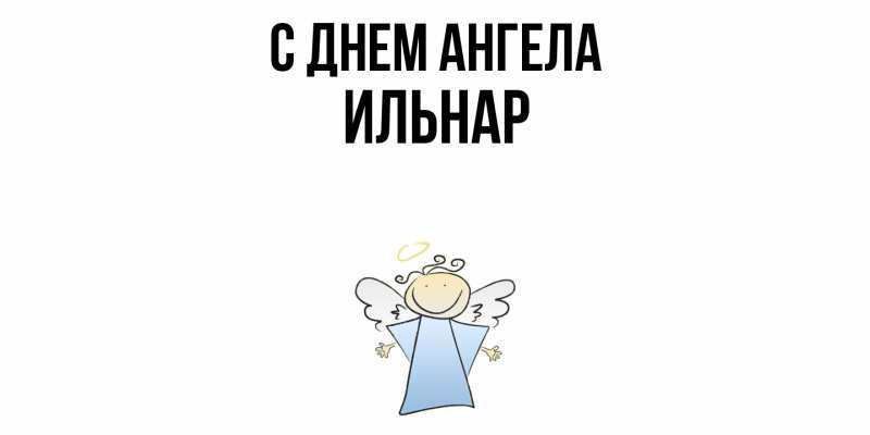 Картинка С днем ангела, Ильнар