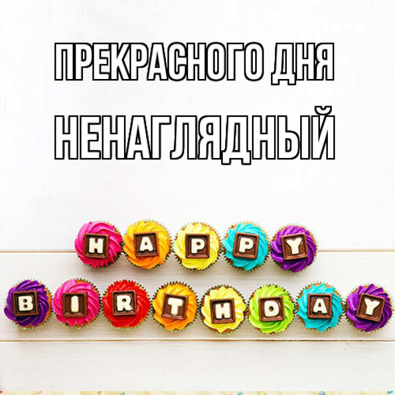 Картинка Прекрасного дня, Ненаглядный