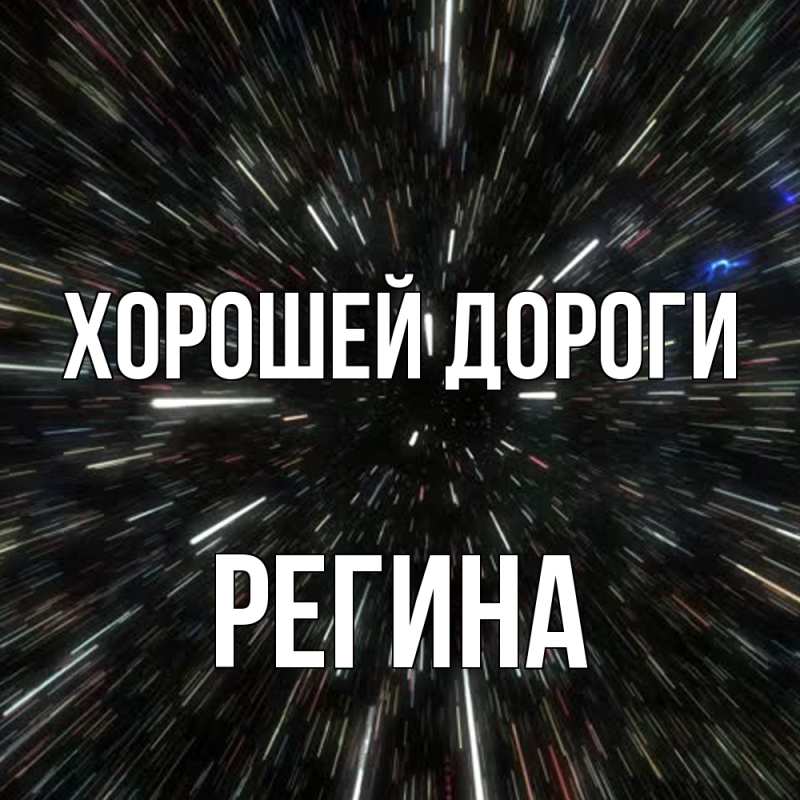 Картинка Хорошей дороги, Регина
