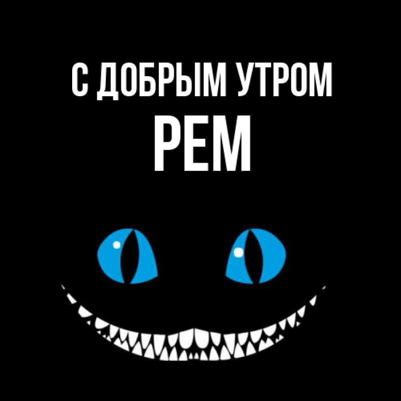 Картинка С добрым утром, Рем
