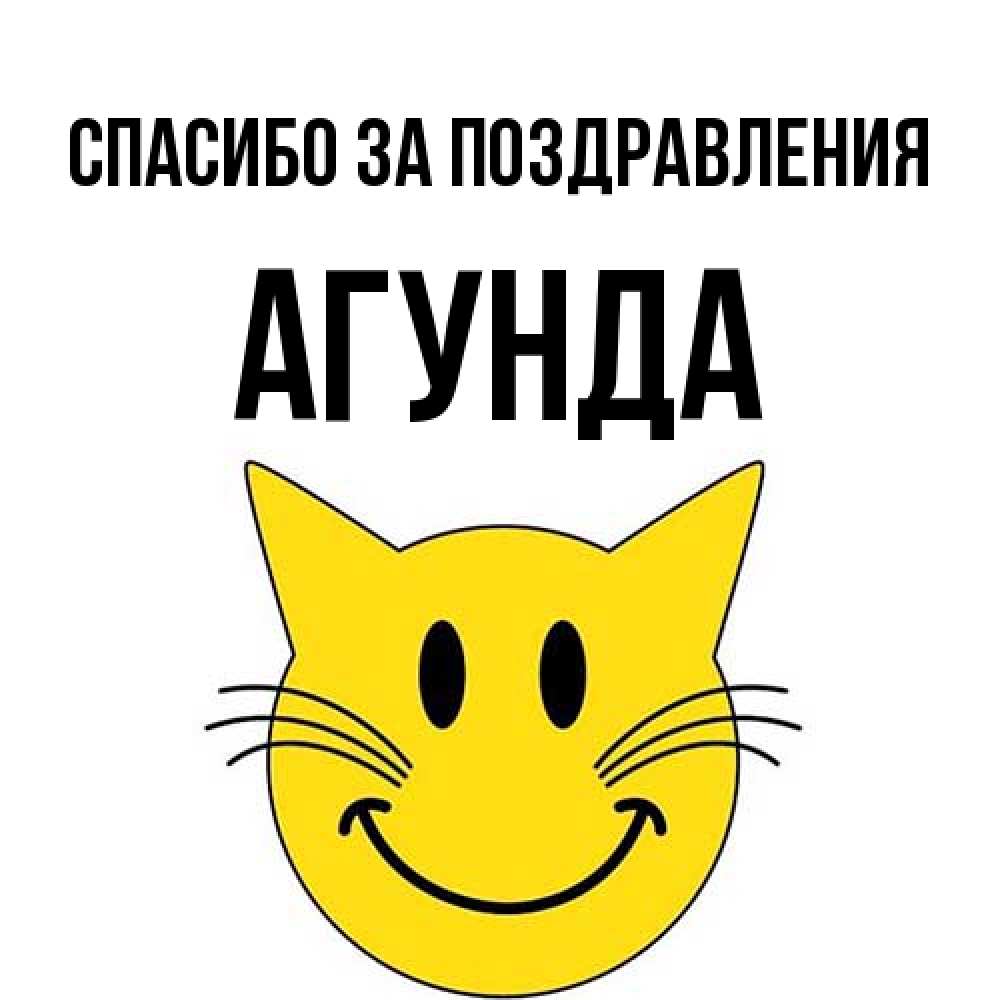 Открытка  с именем. Агунда, Спасибо за поздравления  